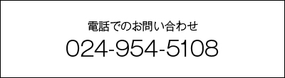 電話でのお問合せ